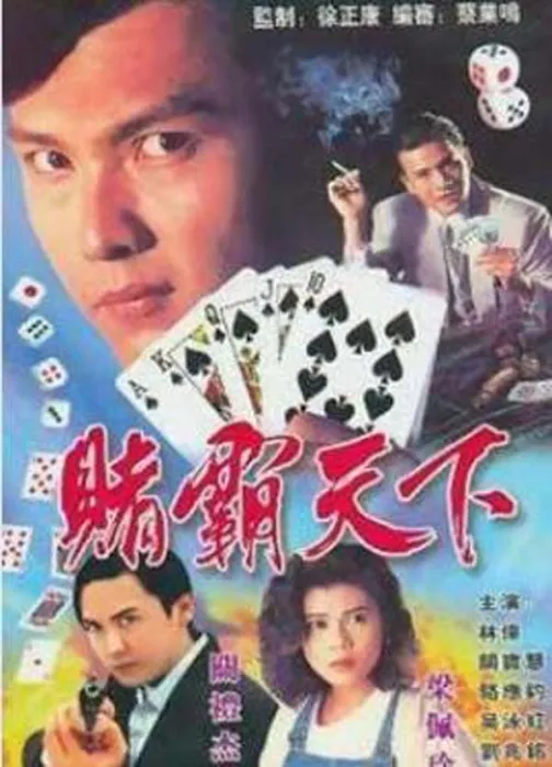 香港经典赌术剧