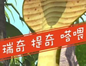 英语动画瑞奇提奇塔喂Rikki-Tikki-Tavi全13集英文字幕-蓝海网