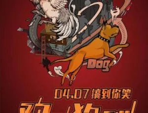 2017年中国喜剧片鸡飞狗跳国语中字MP4高清-蓝海网