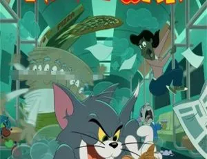 猫和老鼠在纽约 Tom and Jerry in New York 全7集 英语中英双字-蓝海网