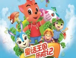 虹猫蓝兔童话王国历险记 中文版儿童教育动画片80集全-蓝海网