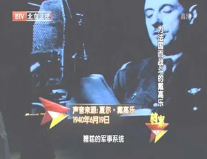 2012 BTV档案 危机中的领袖：为法国而战斗的戴高乐 720p高清