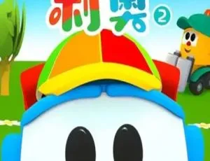 小卡车利奥Leo the Truck 第二季30集 英文版 儿童早教动画