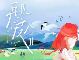 再见爱人第二季2022更新至11.22期-蓝海网