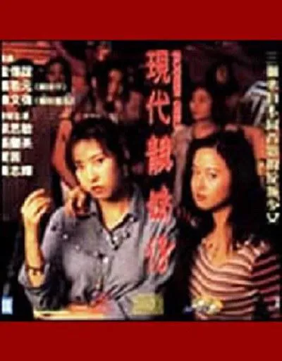 现代靓妹仔 1993