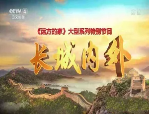 远方的家 长城内外纪录片 全205集高清