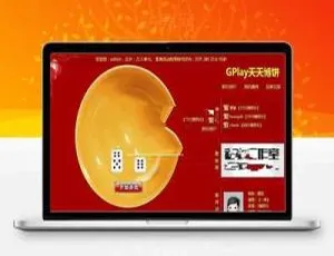 Discuz插件 GPlay天天博饼 土豪版 v2.1 完整源码