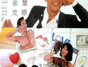 1988香港喜剧 大丈夫日记 周润发 王祖贤 叶倩文 国粤双语 MKV高清-蓝海网