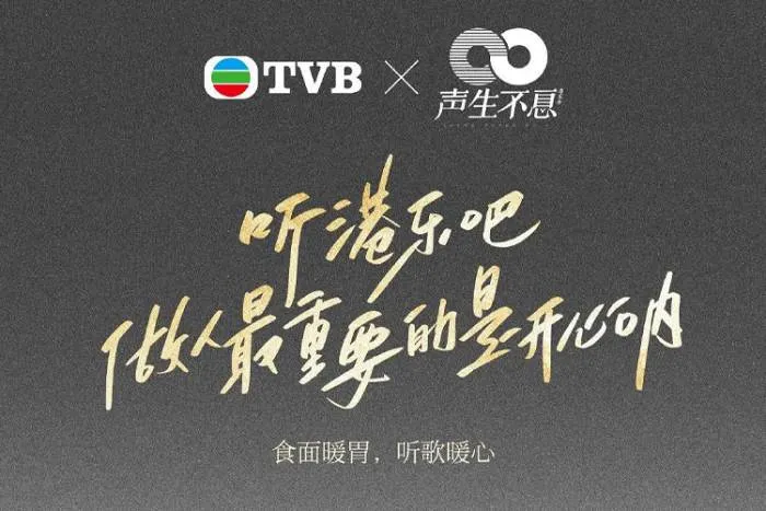 声生不息港乐季