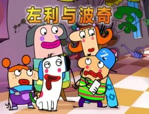 左利与波奇 Zoli & Pokey 儿童教育动画 中文版全52集