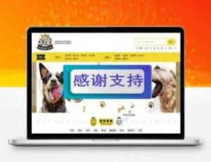 帝国CMS内核仿小可爱宠物网整站源码 火车头采集 自适应手机版-蓝海网