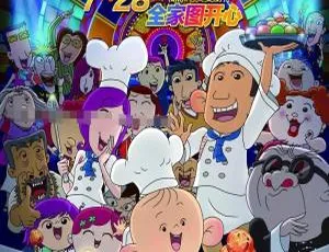 大耳朵图图之美食狂想曲 儿童电影 国语中字 完整版