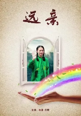 乡村振兴