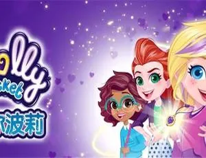 Polly Pocket迷你波莉中文版动画片 第一二季全50集-蓝海网