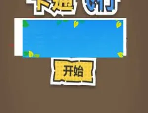 HTML5卡通飞行游戏开发源码