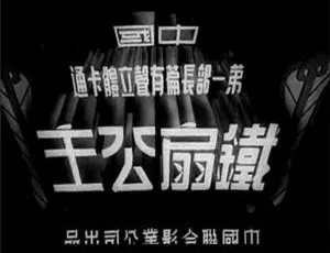 1941 大陆经典 铁扇公主 国语中字 480P MKV