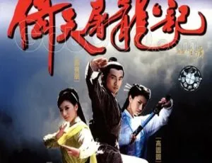 2003香港经典武侠剧倚天屠龙记 苏有朋 贾静雯 国粤双语 中文字幕 全40集-蓝海网