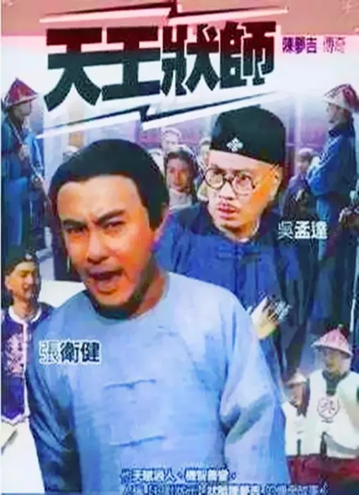 张卫健 吴孟达 经典港剧