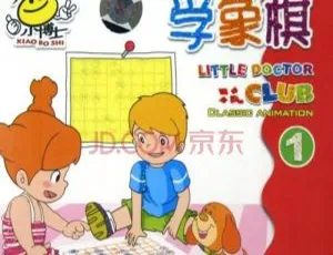小博士学象棋动画片全20集中文版高清免费观看儿童象棋启蒙必备-蓝海网