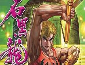 黄玉郎经典漫画石黑龙传高清JPG图片合集全收录-蓝海网