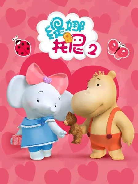 缇娜托尼第二季