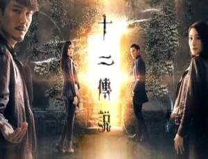 《十二传说 萧正楠 林夏薇 张颖康 刘佩玥 2009 TVB剧 国语中字》-蓝海网