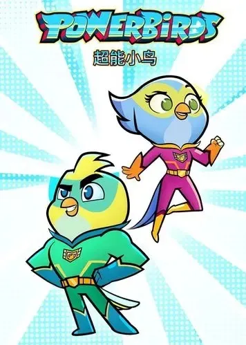 Powerbirds英语动画