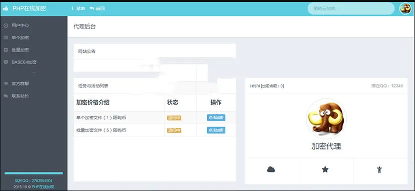 PHP在线加密系统
