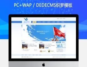 织梦蓝色简约集团企业官网模板