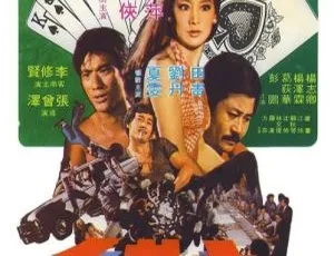 1975大老千 陈萍、王侠、李修贤、葛荻华、夏雯主演 国语中英字幕-蓝海网