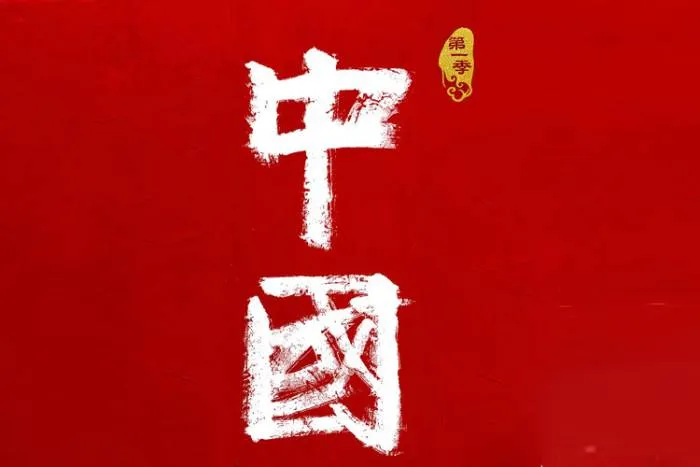 中华文明五千年
