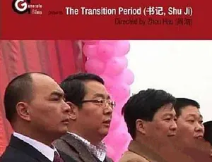 书记纪录片全一集高清完整版-蓝海网