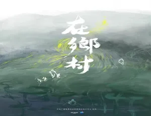乡村再造故乡纪录片 4K全6集 国语中文字幕