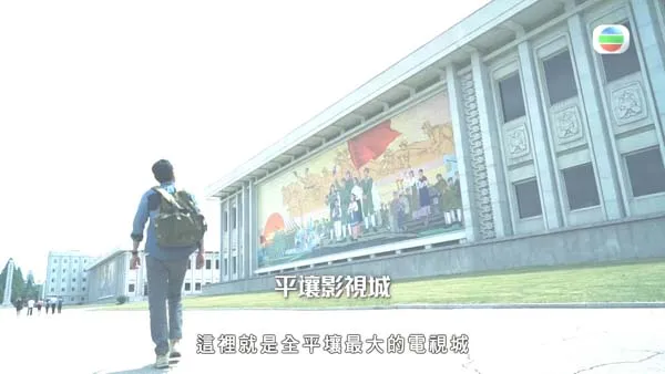 洪永城朝鲜之旅