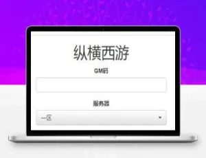 纵横西游H5游戏 Win服务端+多区服+GM后台 支持安卓苹果双端-蓝海网