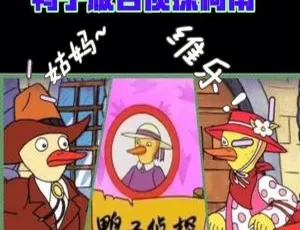 鸭子侦探中文版全26集儿童早教益智经典高清动画-蓝海网