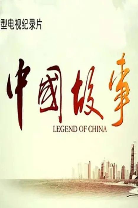 BBC中国社会转型