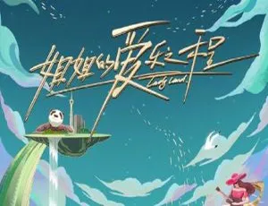 姐姐的爱乐之程综艺音频合集：81首歌曲全收录（1-13期）-蓝海网