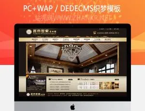 织梦家具装修公司官网模板-响应式企业建站系统