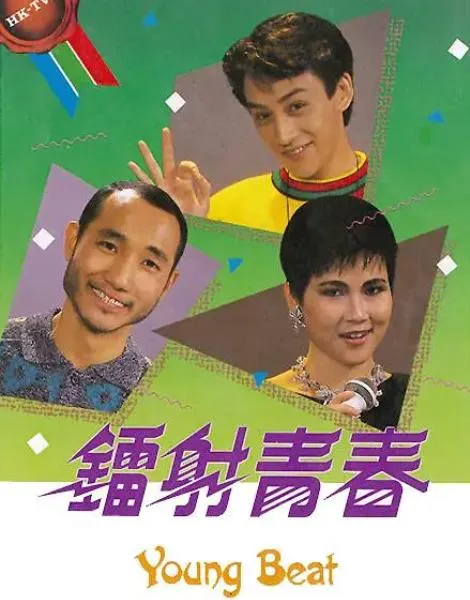 镭射青春剧情解析