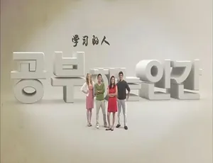 学习的人 纪录片 1080P高清 5集全 韩语中字
