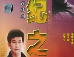 大时代II 刘青云 郭蔼明 2000年香港经典剧集 国粤双语 全40集-蓝海网