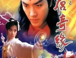 《蜀山奇侠之仙侣奇缘》郑伊健 陈松伶领衔 国粤双语 20集全-蓝海网