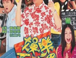 2001香港喜剧《娱乐反斗星》欧阳震华 谢天华领衔主演 国粤双语中字 全25集-蓝海网