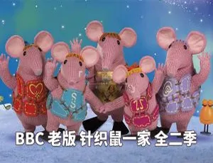 The Clangers 针织鼠一家 英语动画 英文字幕 第二季全26集 高清经典早教