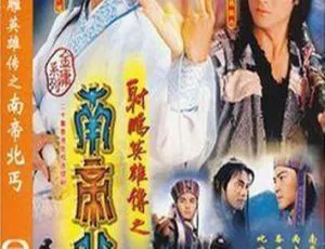 射雕英雄传之南帝北丐 1994经典港剧 高清武侠怀旧剧情-蓝海网