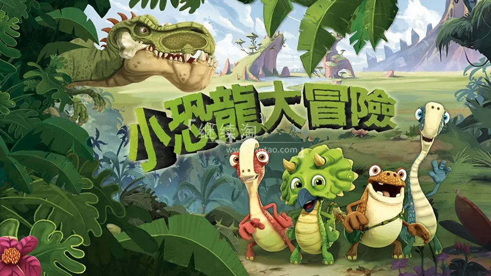 小恐龙大冒险