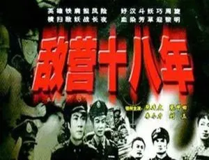 经典怀旧剧集敌营十八年1981版全9集MP4国语中字1.30GB视频合集-蓝海网