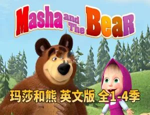 Masha and The Bear 玛莎和熊 全四季65集 英语动画 英文字幕 高清合集
