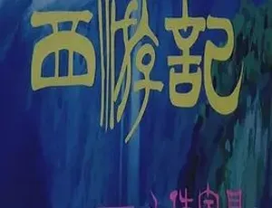 1989西游记三件宝贝 动画儿童 汉语普通话全1集